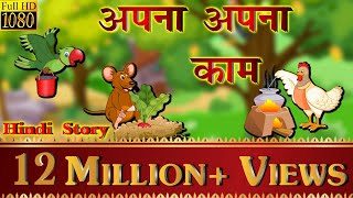 अपना अपना काम- Stories in Hindi | Moral Stories | Hindi Kahaniya | Hindi Stories | Hindi Fairy Tales