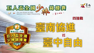 四強戰 臺南協進 vs 臺中自由 2023年第十四屆巨人盃全國少棒錦標賽