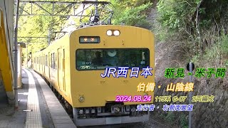 伯備・山陰線　115系 G-07　新見－米子間　走行音・右側車窓　2024 08 24