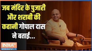 Gaur Gopal Das On Liquor: जब मंदिर के पुजारी और शराबी की कहानी गोपाल दास ने बताई...| Rajat Sharma