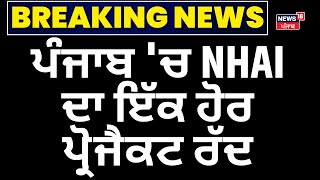 Breaking News | ਪੰਜਾਬ 'ਚ NHAI ਦਾ ਇੱਕ ਹੋਰ ਪ੍ਰੋਜੈਕਟ ਰੱਦ |Amritsar Katra Expressway | Bhagwant Mann