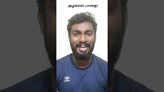 அழகான பாதை |  Face Difficulties | Beautiful Way | Tamil Motivational Thought | John Sherlin