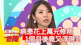 病患花上萬元修疤？1個月後竟又浮現？！【醫師好辣】 20190826  part4  EP798  江坤俊 蕭彤雯