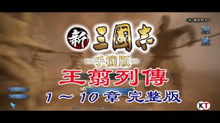 《新三國志手機版》 過關斬將 王翦列傳1~10章 平民陣 完整版