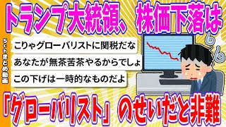 【2chまとめ】トランプ大統領、株価下落は「グローバリスト」のせいだと非難【ゆっくり】