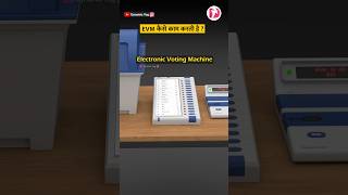 EVM कैसे काम करती है? | How does EVM machine work? #election #electioncommission