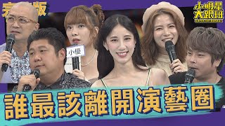 【完整版】誰最該離開演藝圈　藝人RE稿實錄大公開｜2022.11.16@我愛小明星大跟班