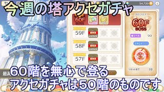 #15.5【れじぇくろ】毎週恒例の覇者の塔　60階登ってSSRアクセ取りに行きましょう【レジェンド・クローバー】