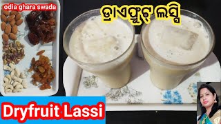 ବିନା ଚିନିରେ ଡ୍ରାଏଫ୍ରୁଟ୍ ଲସ୍ସି (ମହାଶିବରାତ୍ରି ଉପଲକ୍ଷେ)|dryfruit lassi|no sugar healthy dryfruit lassi