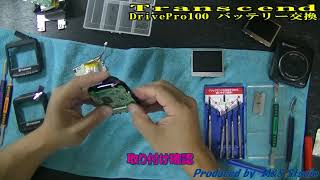 ドライブレコーダーバッテリー交換作業Transcend　DrivePro100