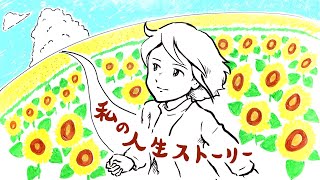 💖【お絵かきムービー】私の人生ストーリー《ホワイトボード表現／字幕付き》