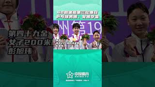 【杭州亚运会】40秒速览第三比赛日，乒乓球男团、女团夺金！