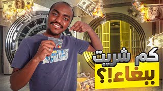 عدد الببغاوات الي شريتها وتكلفها.🤑