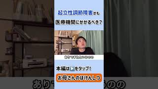 【お母さんのほけんしつ】起立性調節障害かも。医療機関にかかるべき？〜不登校相談動画切り抜き〜 #不登校 #shorts