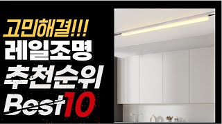 2024년 10월 가성비 최고 인기 레일조명 추천 BEST10