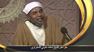 معنى الحمد لله خواطر الشيخ محمد متولي #الشعراوي