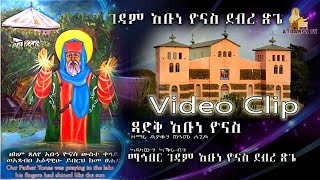 New Eritrean Orthodox Mezmur (አቡነ ዮናስ ጻድቅ) By D.Teame Segid.