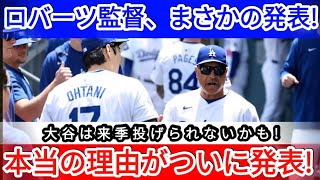 【緊急速報】ロバーツ監督が驚愕発表！「大谷翔平は来季投げられないかも」その理由とは【⚾💥🚨   野球インサイダーストーリー