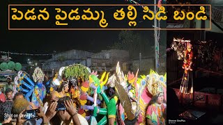 Pedana paidamma talli sidi bandi 19-DEC-2021 | Paidamma talli sambaralu | Paidamma Ammavari Jatara