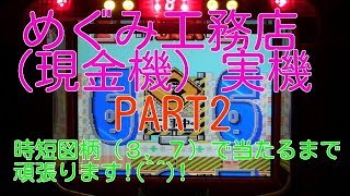 めぐみ工務店DX（現金機）実機PART2 時短図柄３，７で当たるまで頑張ります!(^^)!