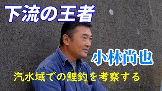 下流の王者　小林尚也