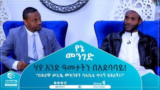 ሃያ አንድ ዓመታትን በአደባባይ! \