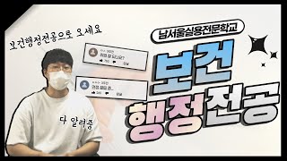 남서울실용전문학교 보건행정전공으로 오세요