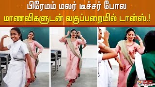 பிரேமம் மலர் டீச்சர் போல டெல்லியில் அரசுப்பள்ளி டீச்சர்.. மாணவிகளுடன் சேர்ந்து வகுப்பறையில் டான்ஸ்.!