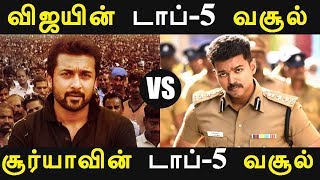 Vijay vs Suriya Movies Boxoffice Collection | Top 5 Boxoffice Collection | Tamil cinema News