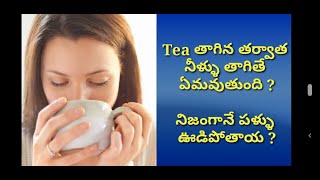 టీ తాగిన తర్వాత నీళ్ళు తాగితే ఏమవుతుంది ? Daily hacks telugu