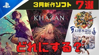 【３月新作】３月発売の注目作７選【ＰＳ５　ＰＳ４】