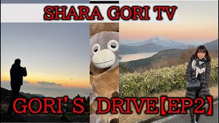 SHARA GORI TV【EP23】GORI’S DRIVE 【箱根・御殿場ドライブ】