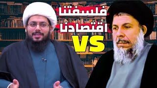 رأي الشيخ ياسر الحبيب بكتابَي فلسفتنا و اقتصادنا لمحمد باقر الصدر