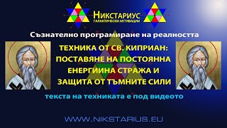 ПОСТАВЯНЕ НА ПОСТОЯННА ЕНЕРГИЙНА СТРАЖА И ЗАЩИТА ОТ ТЪМНИТЕ СИЛИ - ТЕХНИКА ОТ СВЕТИ КИПРИАН - 03