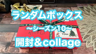 ランダムボックスSサイズ開封🎁〜シーズン10〜　#asmr #コラージュ素材 #サンタワールド #ランダムボックス