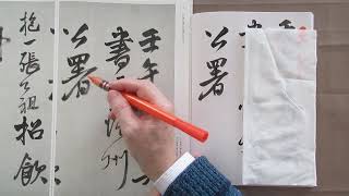 王鐸の書　行書作品の臨書