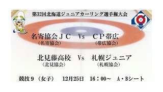 第9競技女子AB  第32回北海道ジュニアカーリング選手権大会