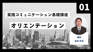 実践コミュニケーション基礎講座