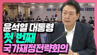 윤석열 대통령, 새 정부 재정운용방향 수립을 위한 2022년 국가재정전략회의 주재! 모두발언 풀버전