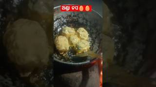 ପଚାଶ ବର୍ଷର କଡ଼େଇ ରେ ଅଣ୍ଡା ଚପ 🥚🥚🥚🥚🥚😋🥰😋