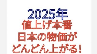 2025年 値上げ 本番 日本の物価がどんどん上がっていく