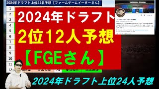 2024年ドラフト2位12人予想【ファームゲームイーターさん6月頭版】上位24名予想