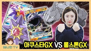 포켓몬 카드대결 ♥ 롱스톤 GX VS 아쿠스타 GX 스타터세트 Pokemon Card Battle [애니한TV]