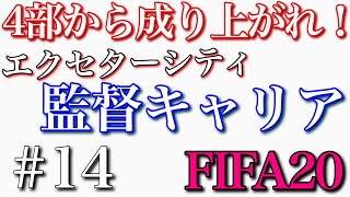 【FIFA20】元リヴァプールのブラナガン獲得！ ３部編　４部から成り上がれ！EXE監督キャリア＃１４