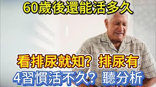 60歲後還能活多久，看排尿就知？排尿有4習慣，活不久？聽分析