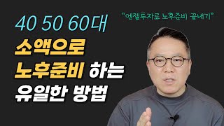 소액 엔젤투자로 노후자금 준비 끝내기 [장유빌 투자이야기]