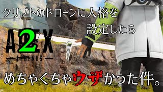 ２.クリプトのドローンに人格をインストールしたらめちゃくちゃウザかった件。【声真似】