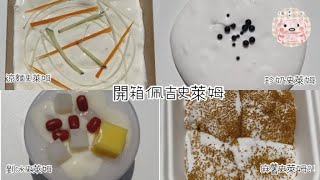 《開箱》佩吉史萊姆❤️創意食玩史萊姆😍四款DIY套盒等你看👀花生粉麻糬🥜古早味阿嬤挫冰🍧涼麵DIY套盒🍜珍珠鮮奶🧋