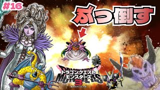 【ドラクエモンスターズ3】エビルプリーストにボロ負けしたので強くなってぶっ倒してみた！ #16