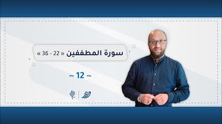 برنامج وريد | اللقاء 12 | سورة المطفّفين (22 - 36)